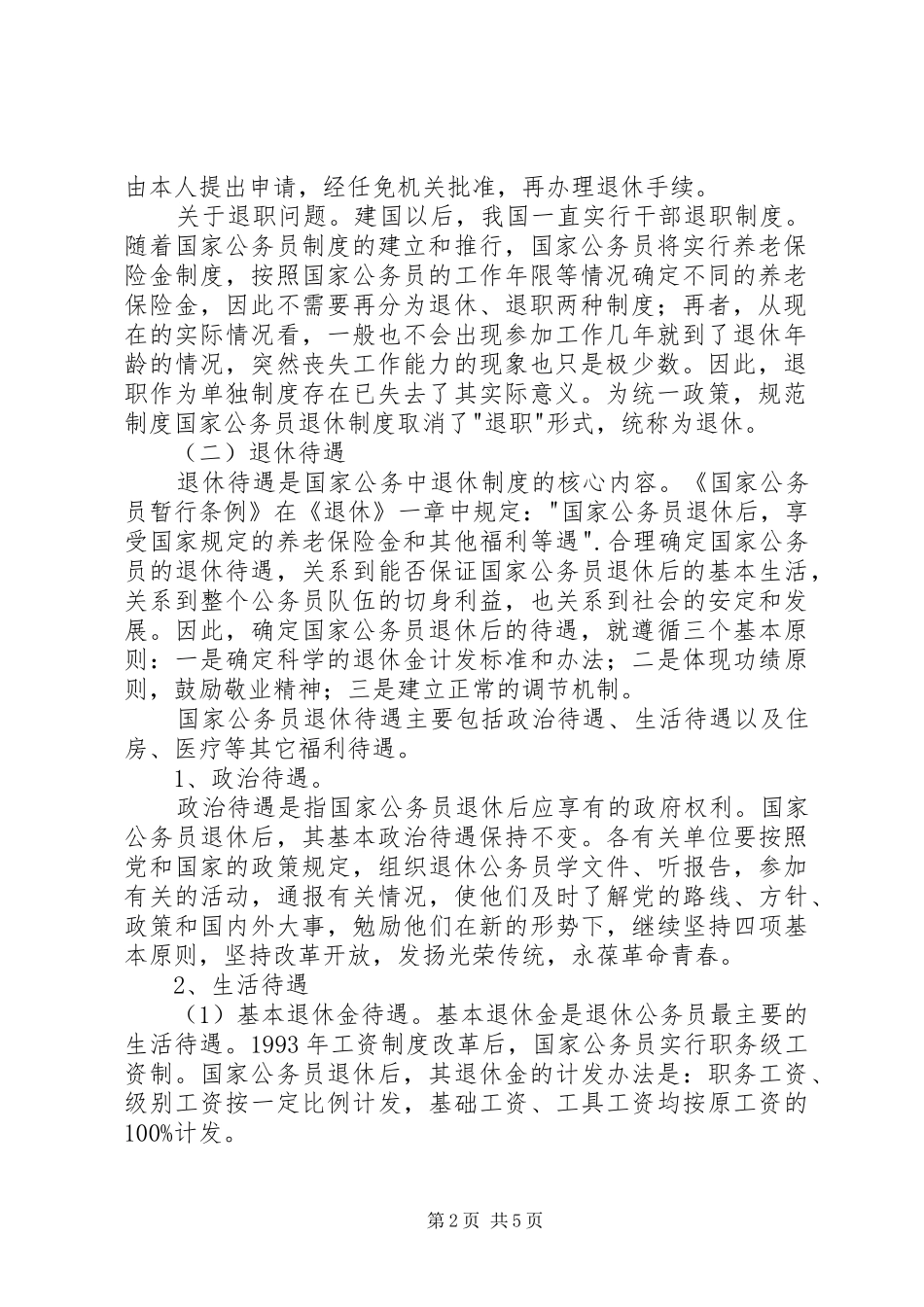 2024年公务员退休制度_第2页