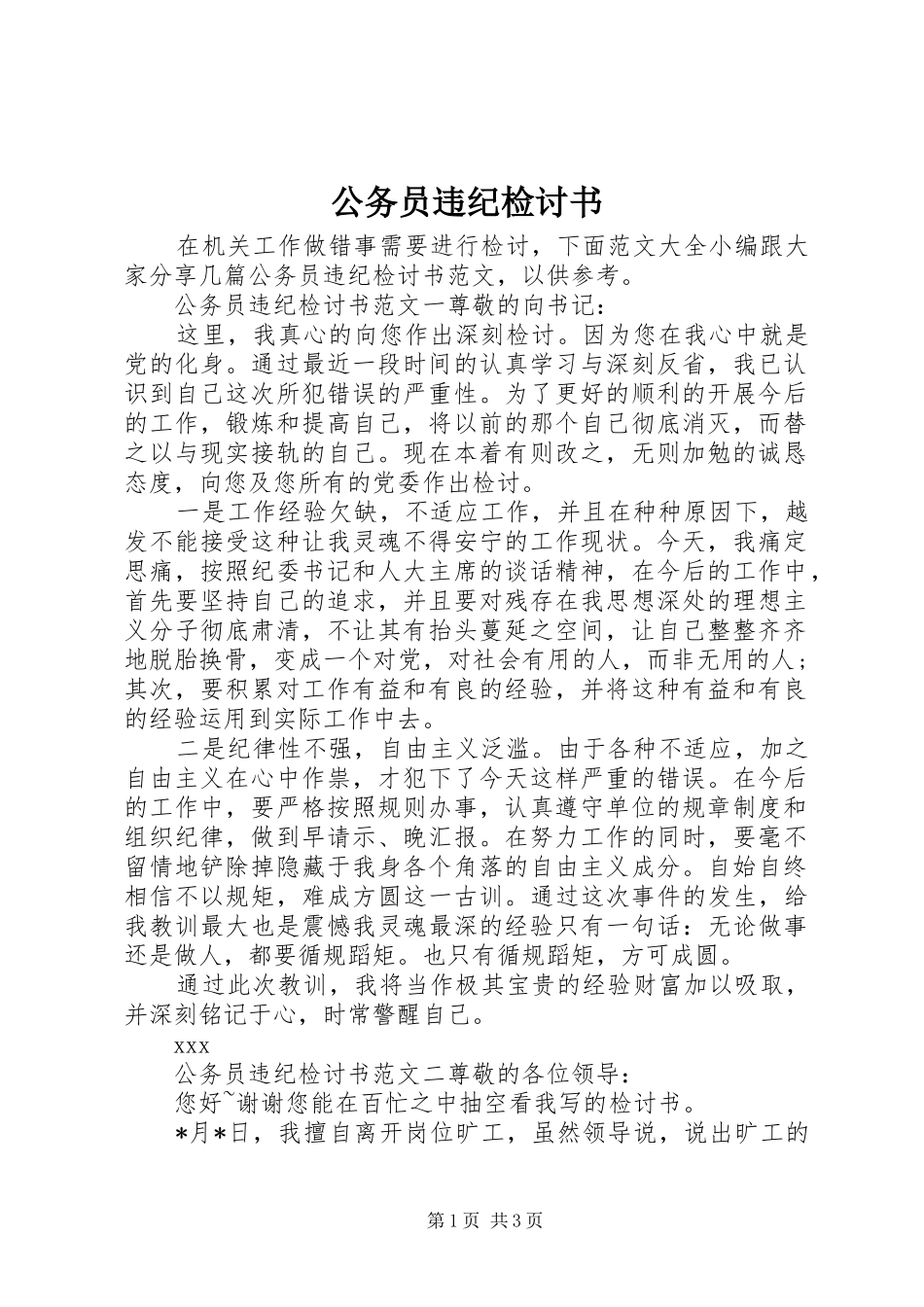 2024年公务员违纪检讨书_第1页