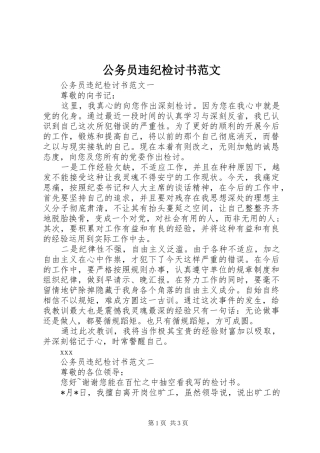 2024年公务员违纪检讨书范文