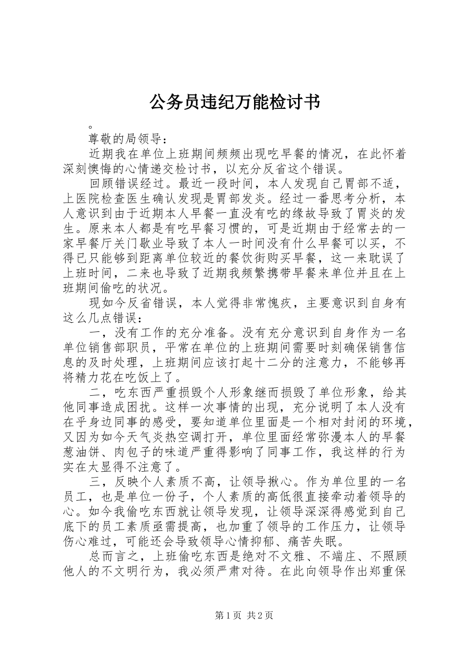 2024年公务员违纪万能检讨书_第1页