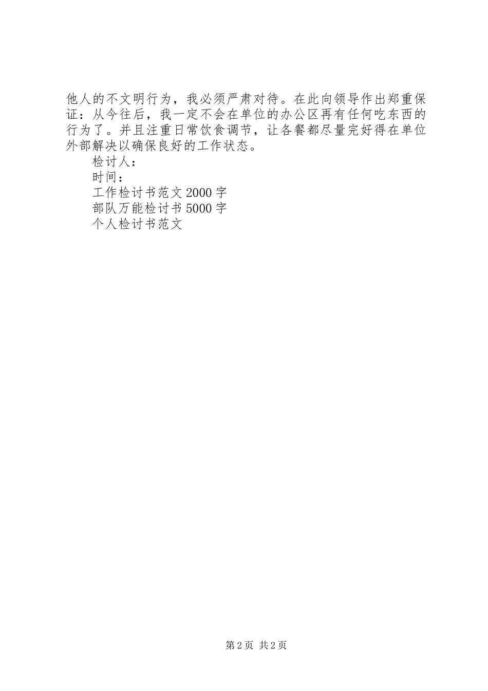 2024年公务员违纪万能检讨书范文_第2页