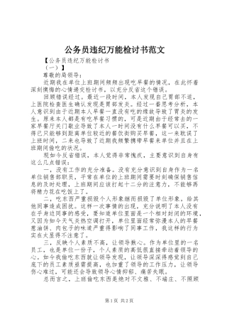 2024年公务员违纪万能检讨书范文