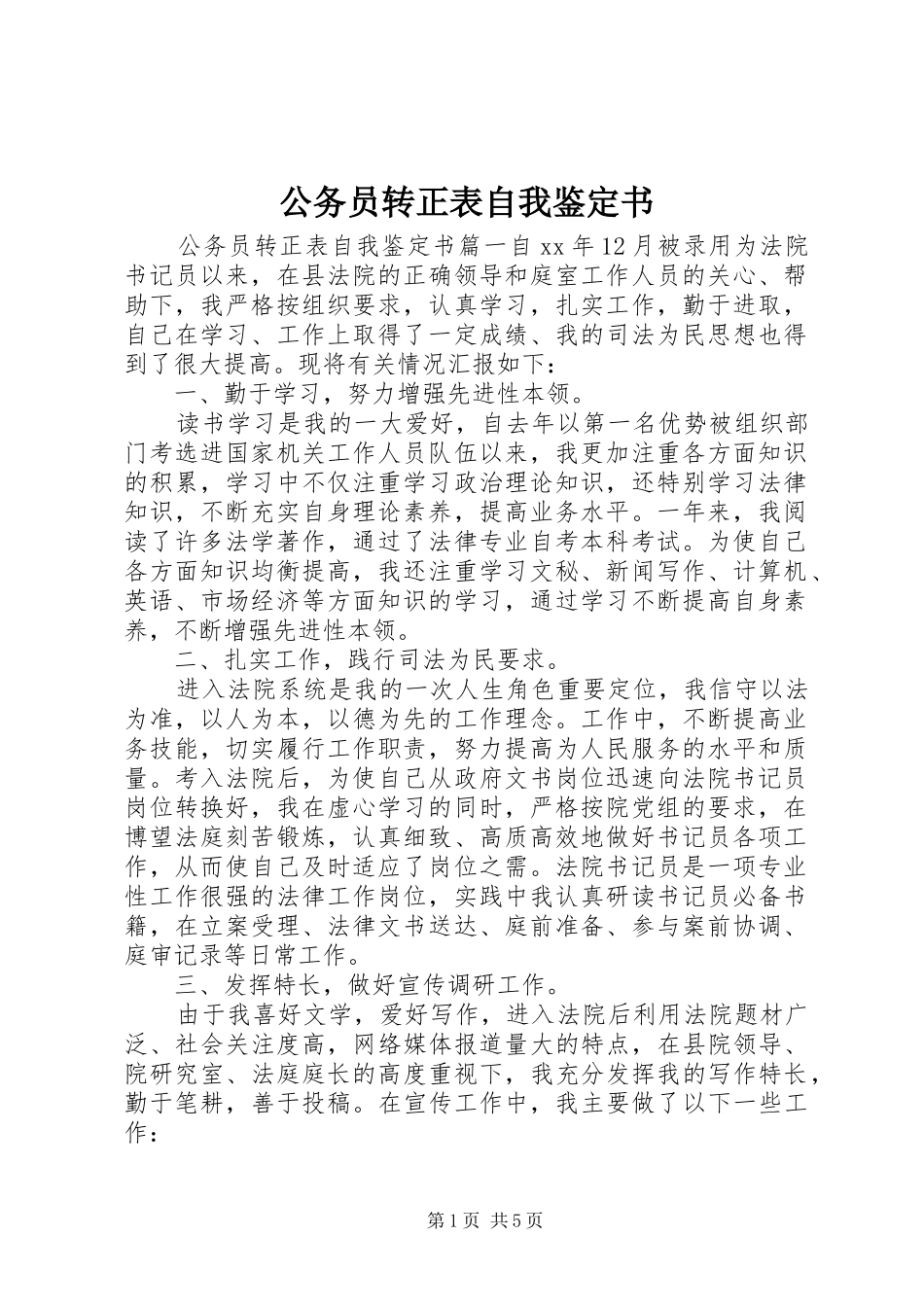 2024年公务员转正表自我鉴定书_第1页