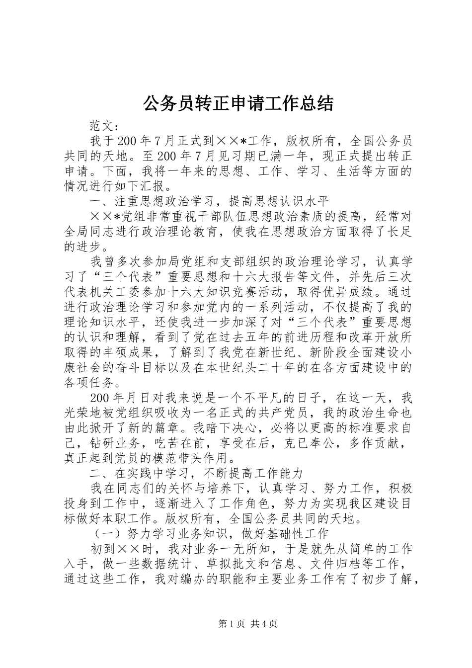 2024年公务员转正申请工作总结_第1页