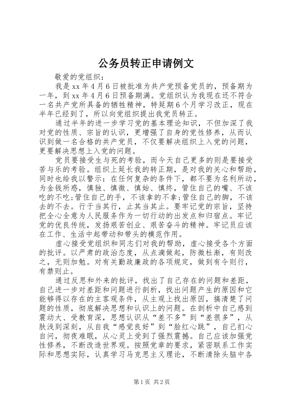 2024年公务员转正申请例文_第1页