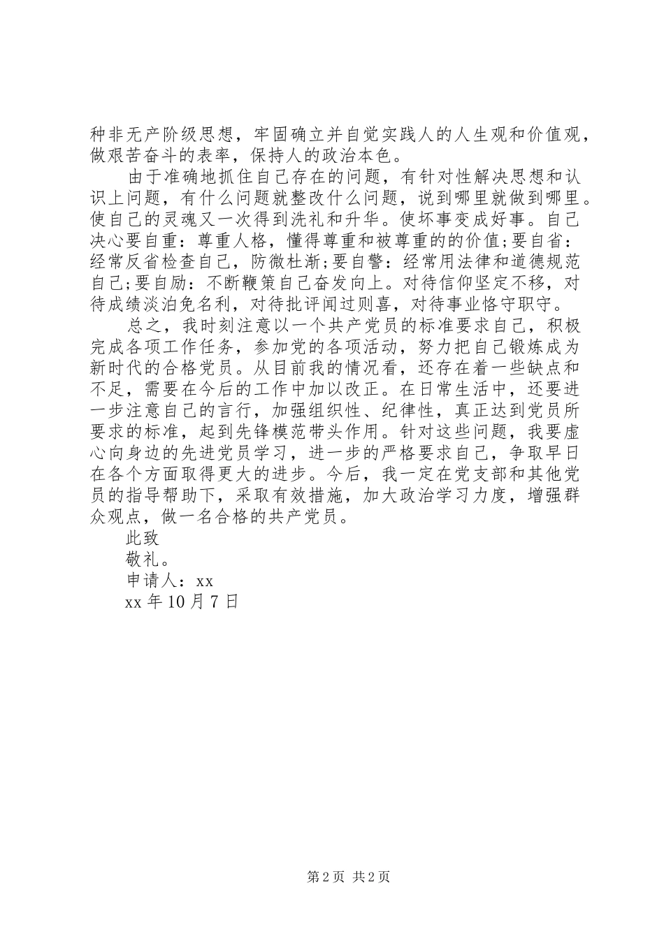 2024年公务员转正申请例文_第2页