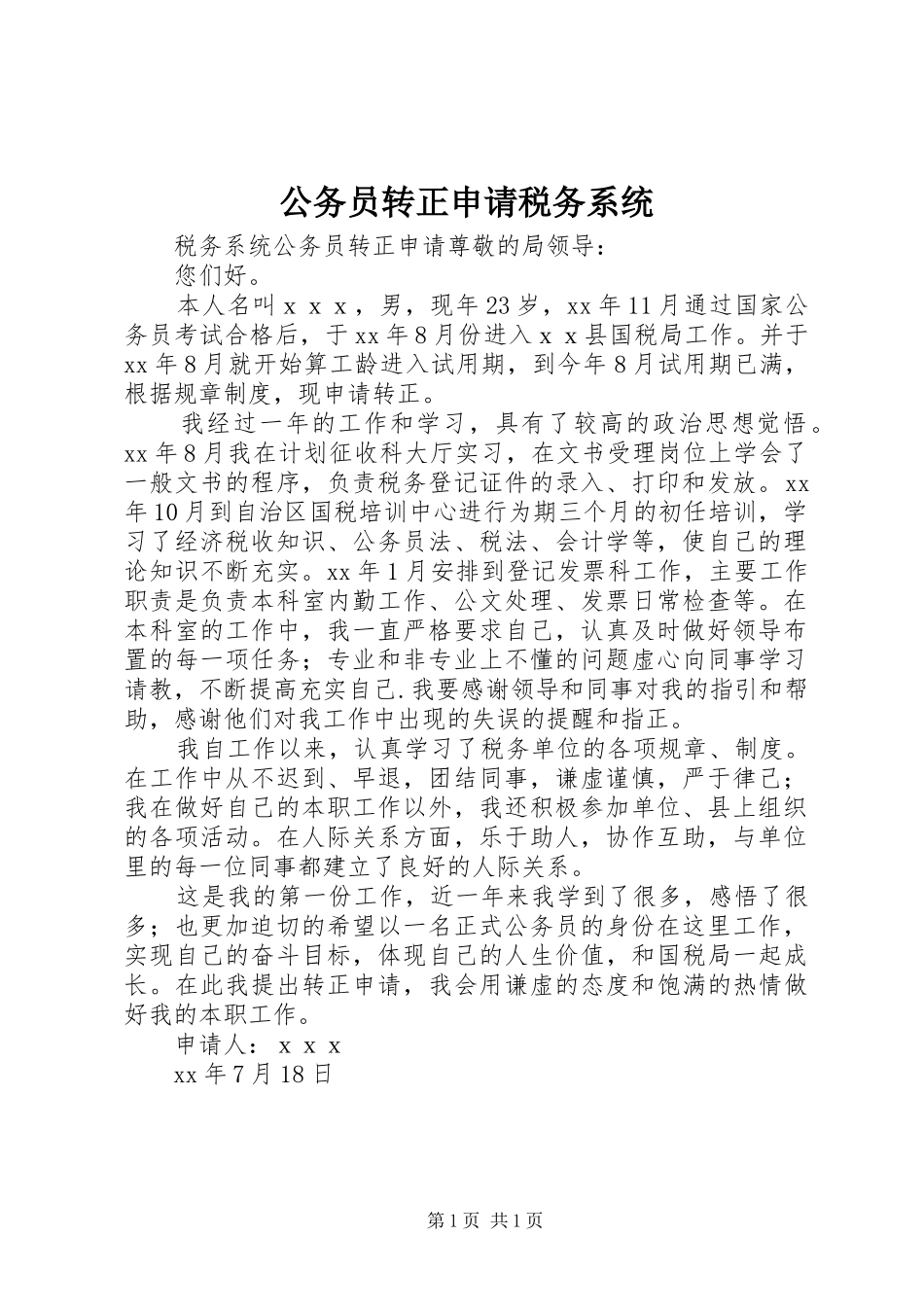 2024年公务员转正申请税务系统_第1页