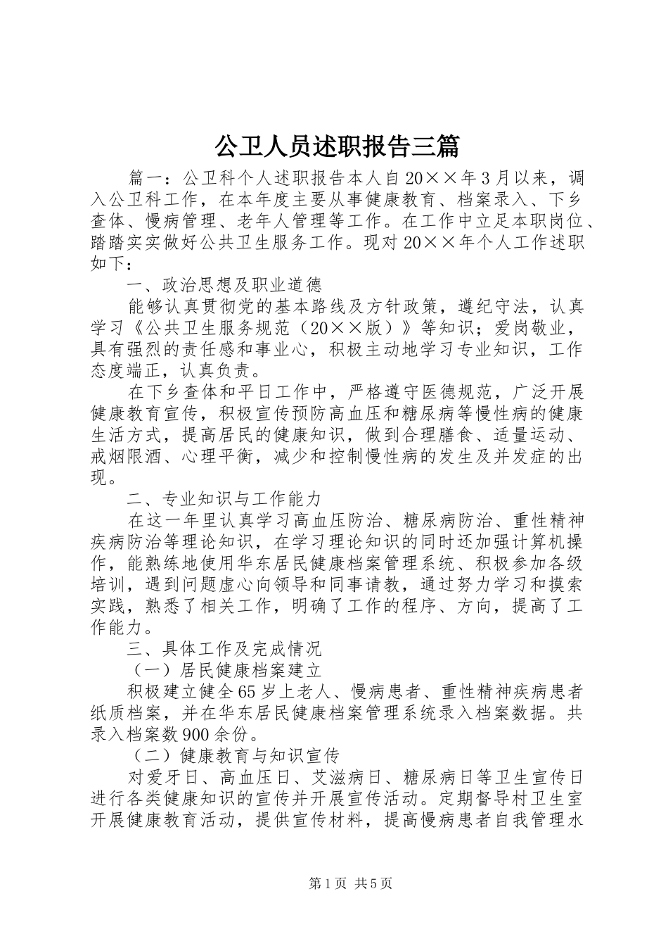 2024年公卫人员述职报告三篇_第1页