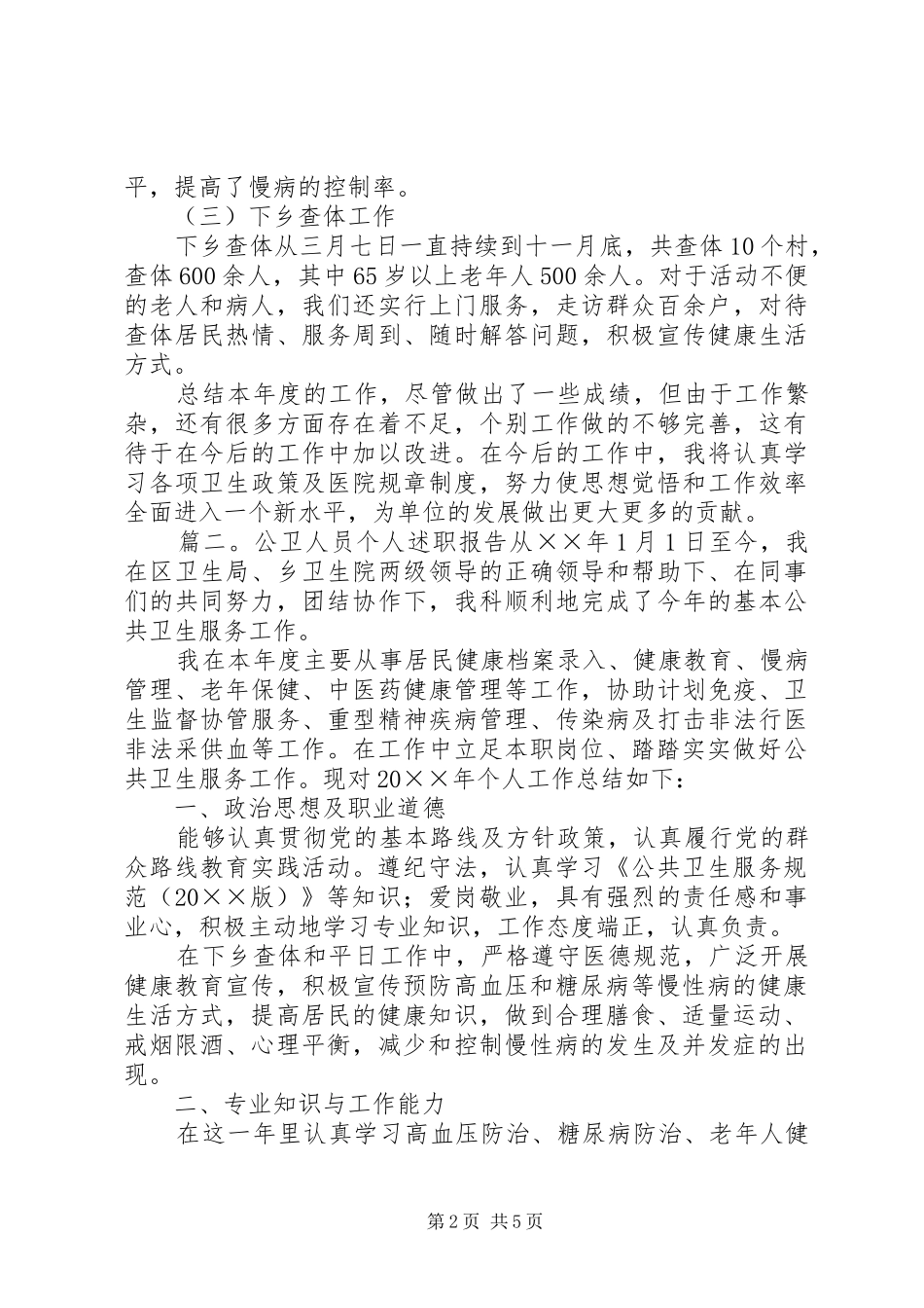2024年公卫人员述职报告三篇_第2页