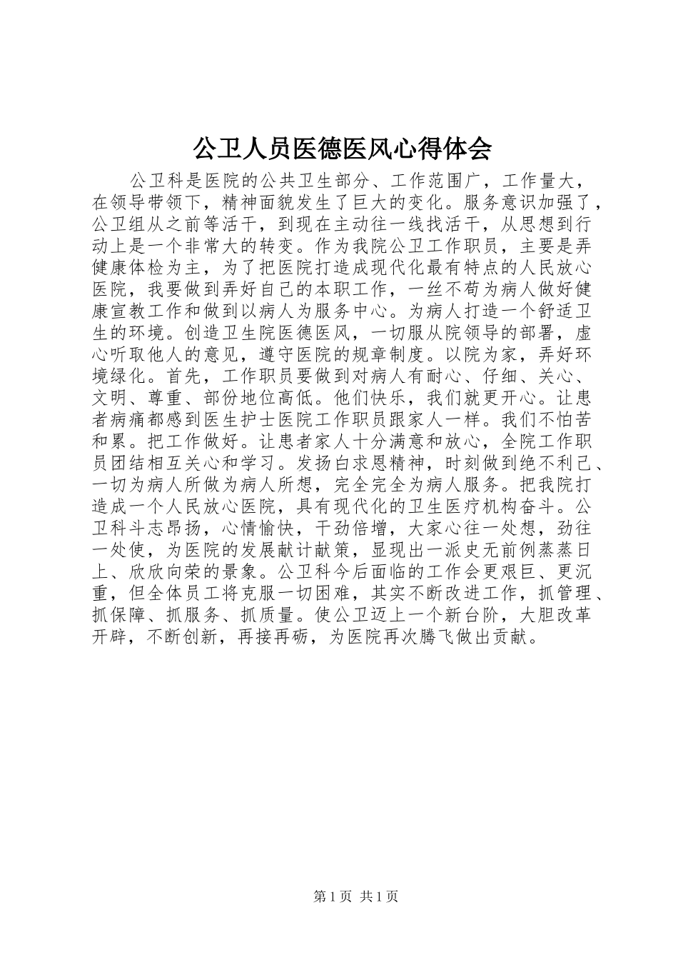 2024年公卫人员医德医风心得体会_第1页