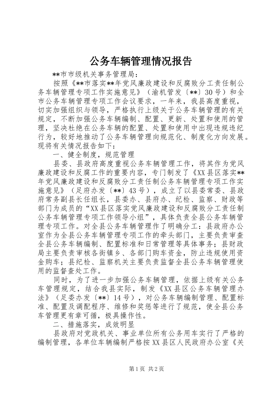 2024年公务车辆管理情况报告_第1页