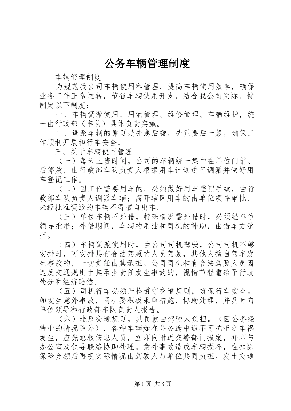 2024年公务车辆管理制度_第1页