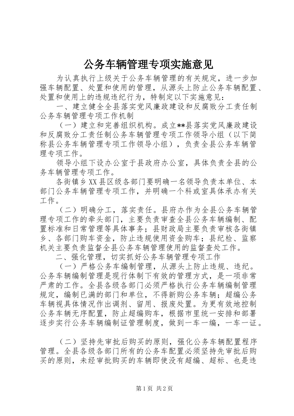 2024年公务车辆管理专项实施意见_第1页