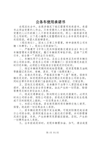 2024年公务车使用承诺书