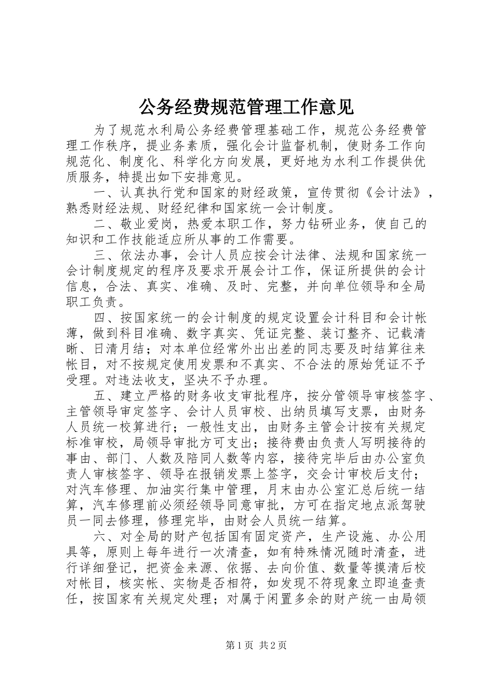 2024年公务经费规范管理工作意见_第1页
