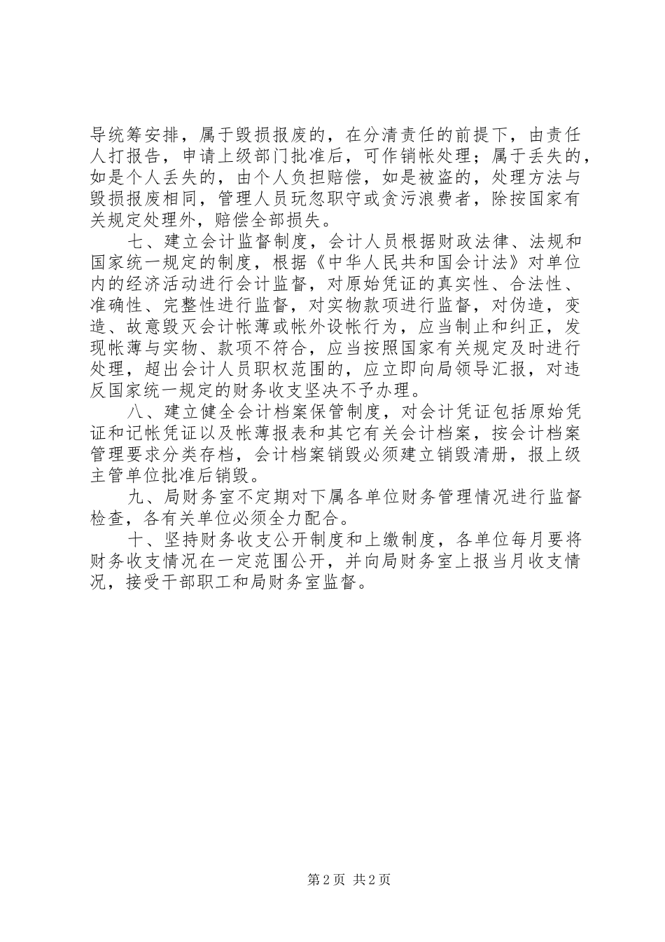 2024年公务经费规范管理工作意见_第2页