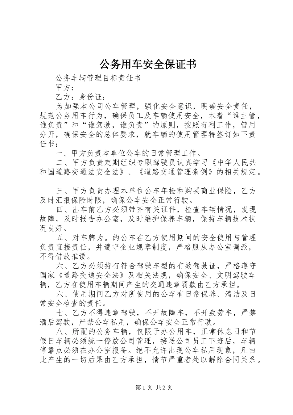 2024年公务用车安全保证书_第1页