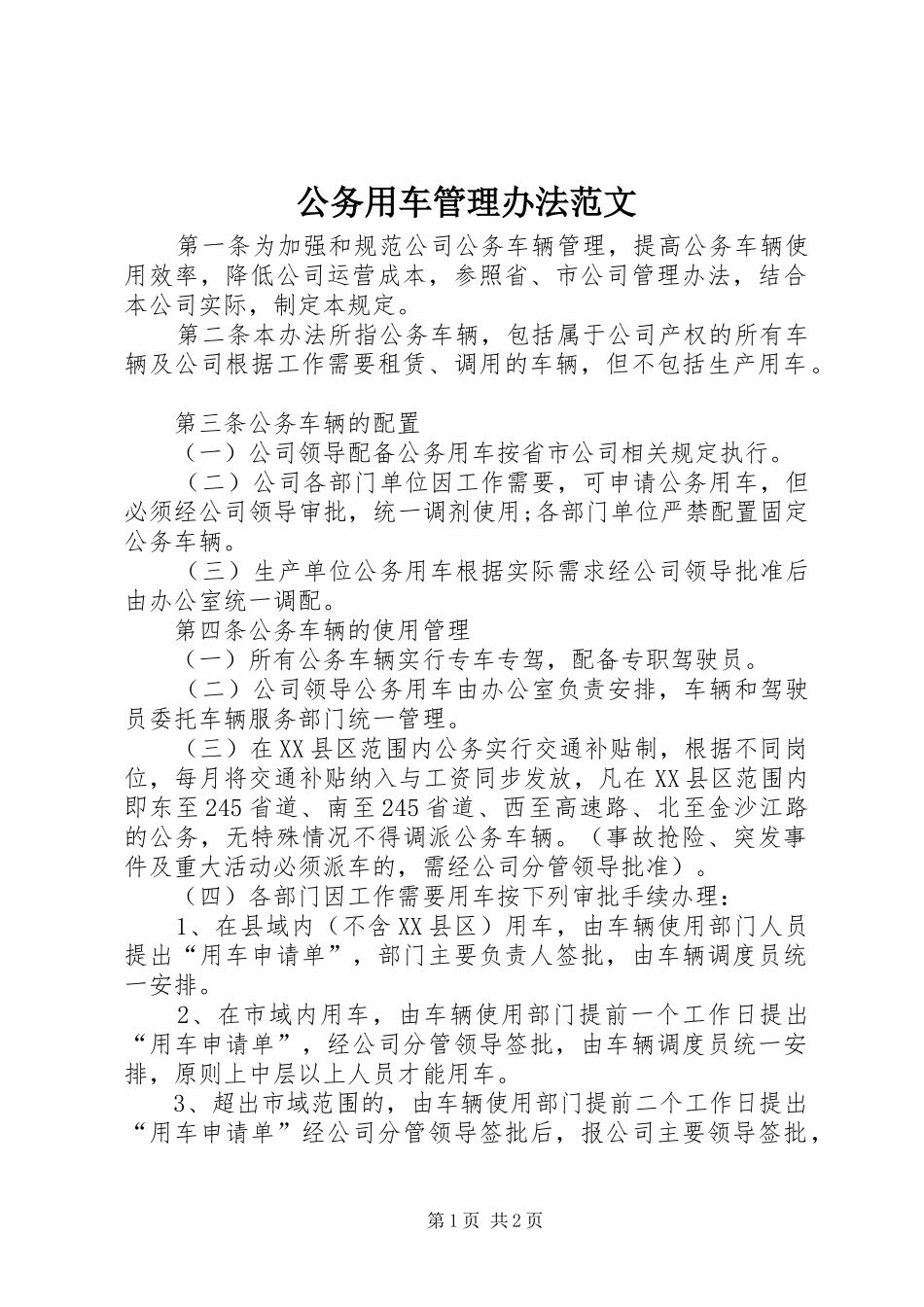 2024年公务用车管理办法范文_第1页