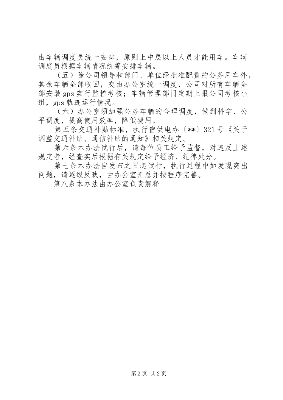 2024年公务用车管理办法范文_第2页
