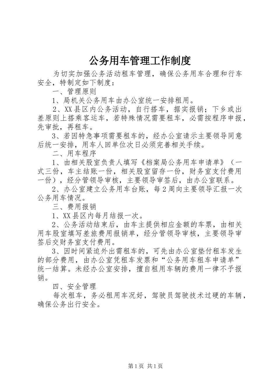 2024年公务用车管理工作制度_第1页