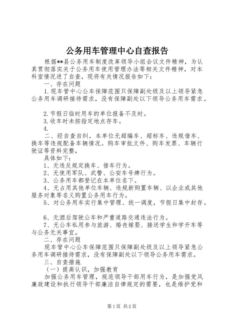 2024年公务用车管理中心自查报告_第1页