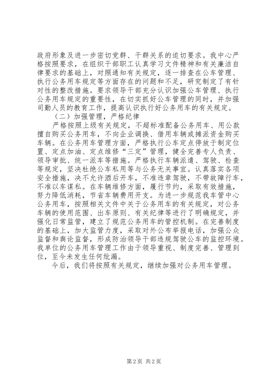2024年公务用车管理中心自查报告_第2页