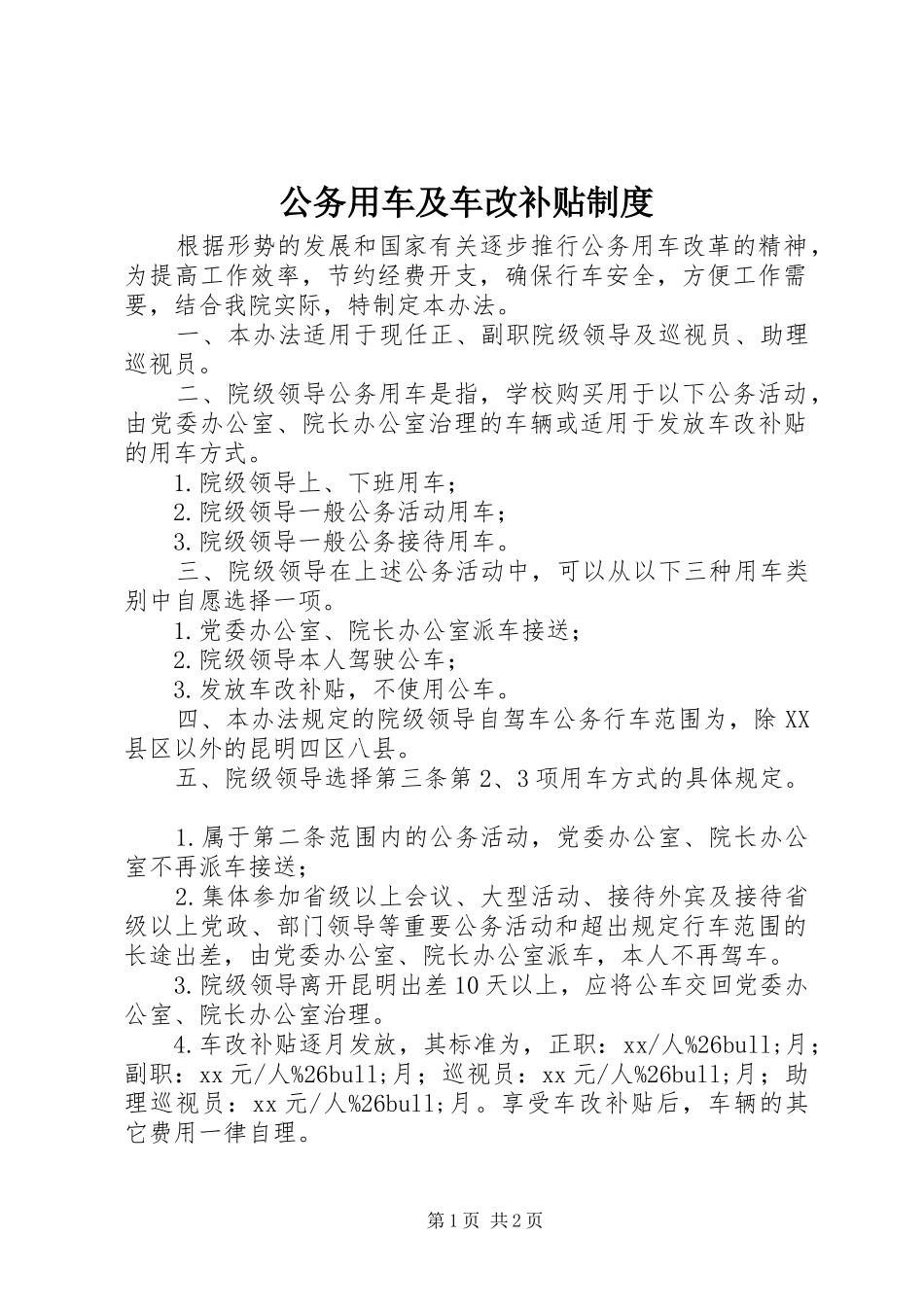2024年公务用车及车改补贴制度_第1页
