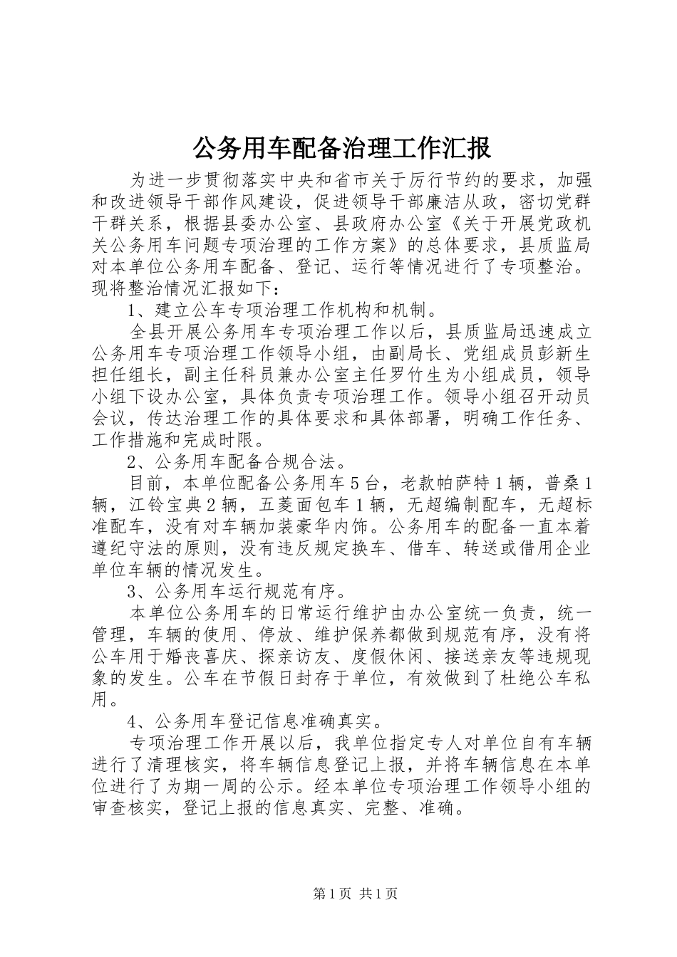 2024年公务用车配备治理工作汇报_第1页