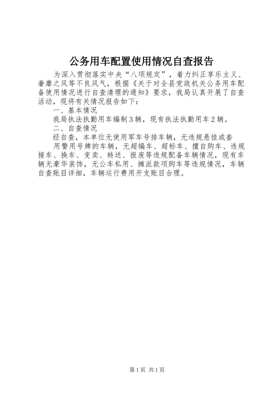2024年公务用车配置使用情况自查报告_第1页