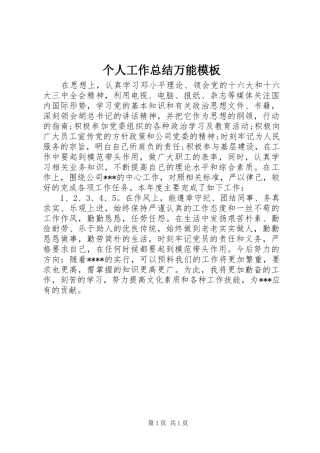 2024年个人工作总结万能模板