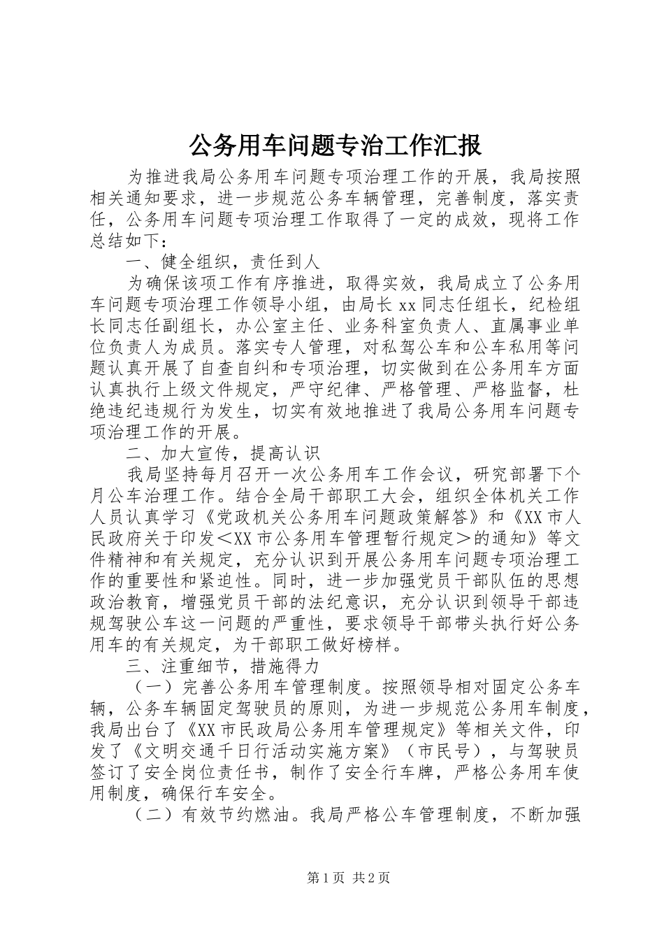 2024年公务用车问题专治工作汇报_第1页