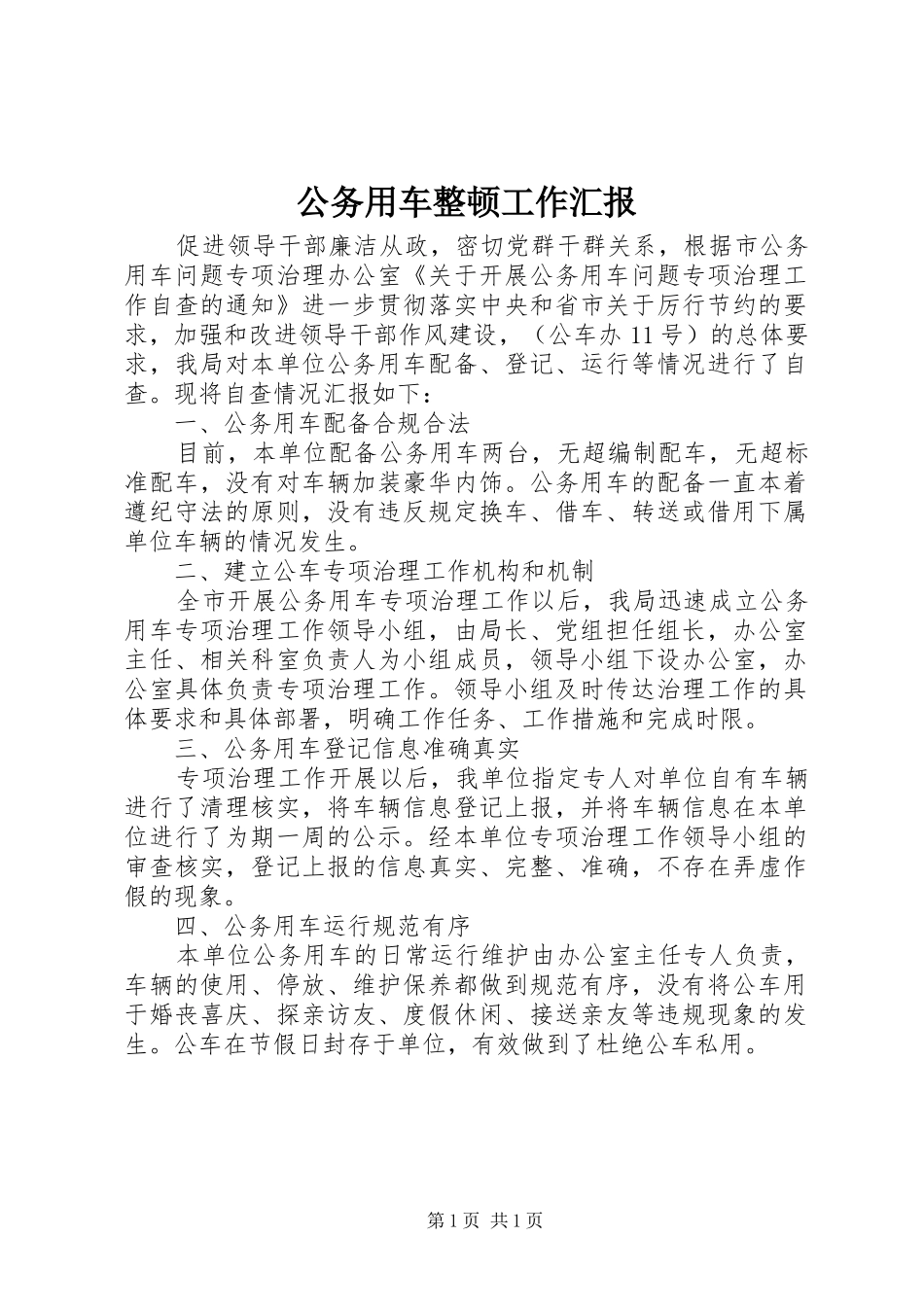 2024年公务用车整顿工作汇报_第1页
