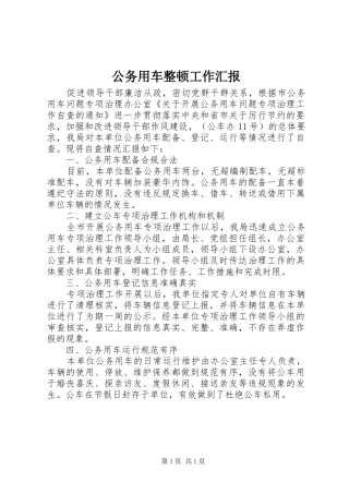 2024年公务用车整顿工作汇报