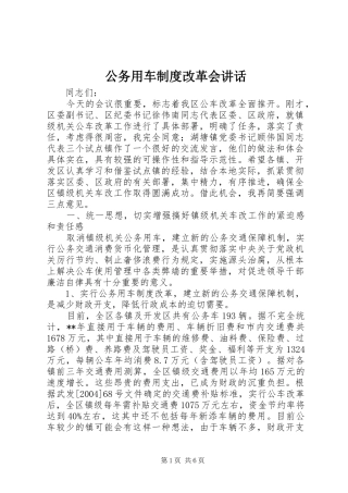 2024年公务用车制度改革会致辞