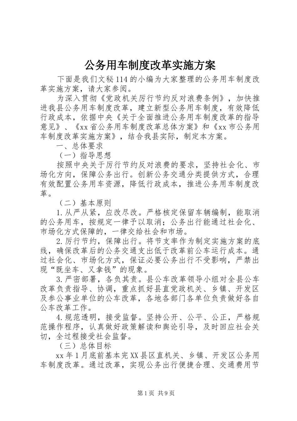 2024年公务用车制度改革实施方案_第1页