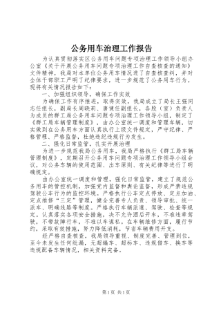 2024年公务用车治理工作报告