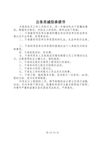 2024年公务员诚信承诺书