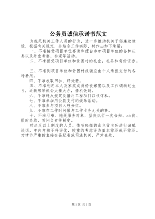 2024年公务员诚信承诺书范文