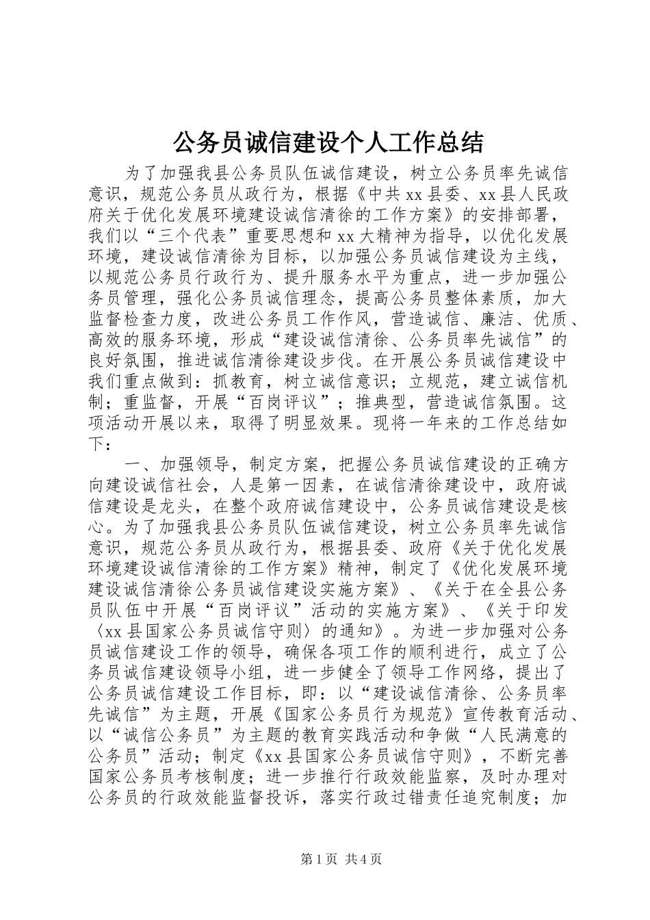 2024年公务员诚信建设个人工作总结_第1页