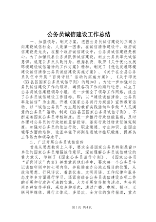 2024年公务员诚信建设工作总结