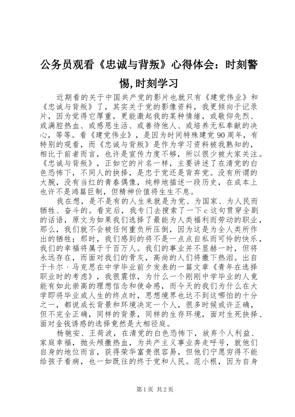 2024年公务员观看《忠诚与背叛》心得体会：时刻警惕,时刻学习_第1页