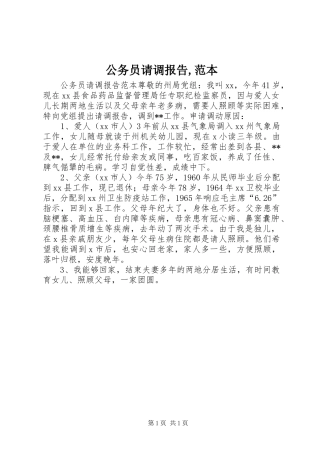 2024年公务员请调报告范本(2)