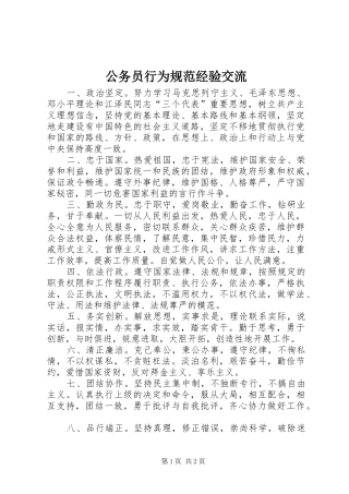 2024年公务员行为规范经验交流