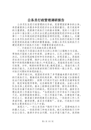 2024年公务员行政管理调研报告