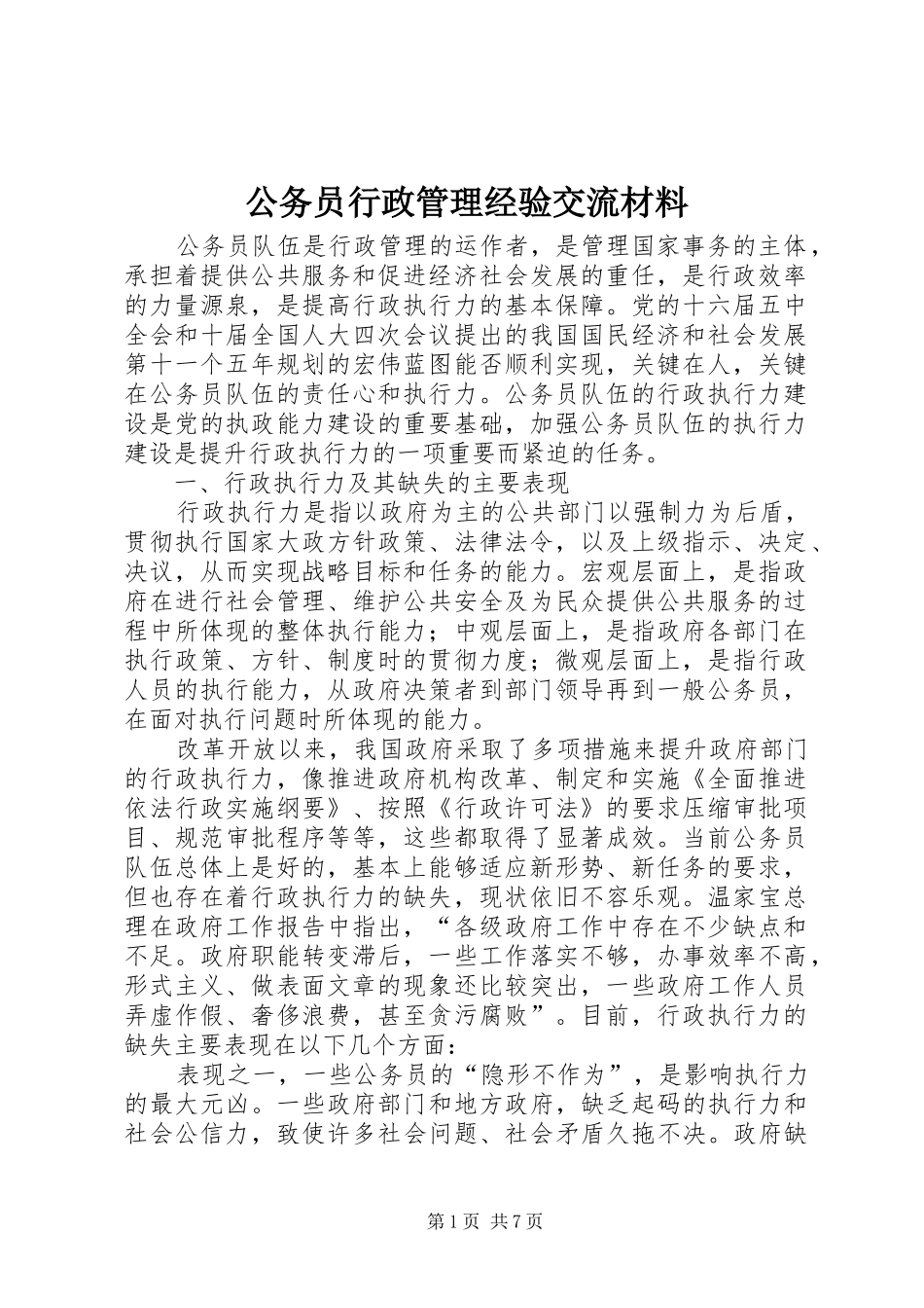 2024年公务员行政管理经验交流材料_第1页