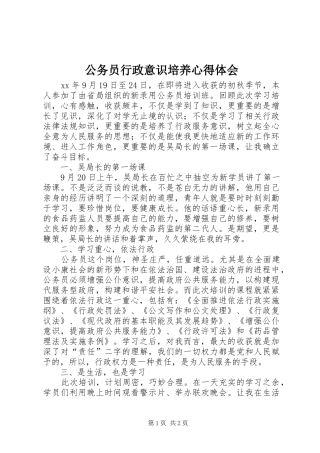 2024年公务员行政意识培养心得体会
