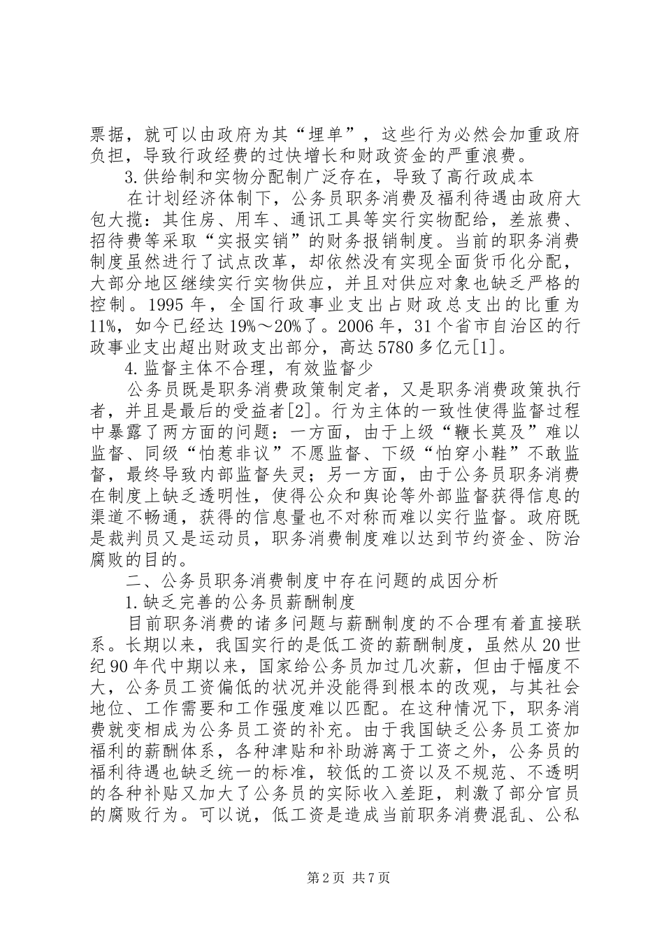 2024年公务员职务消费制度改革综述_第2页