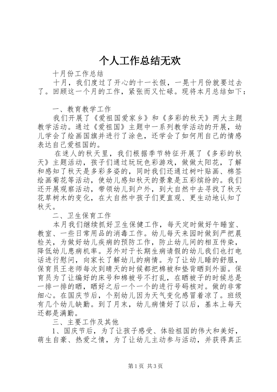 2024年个人工作总结无欢_第1页