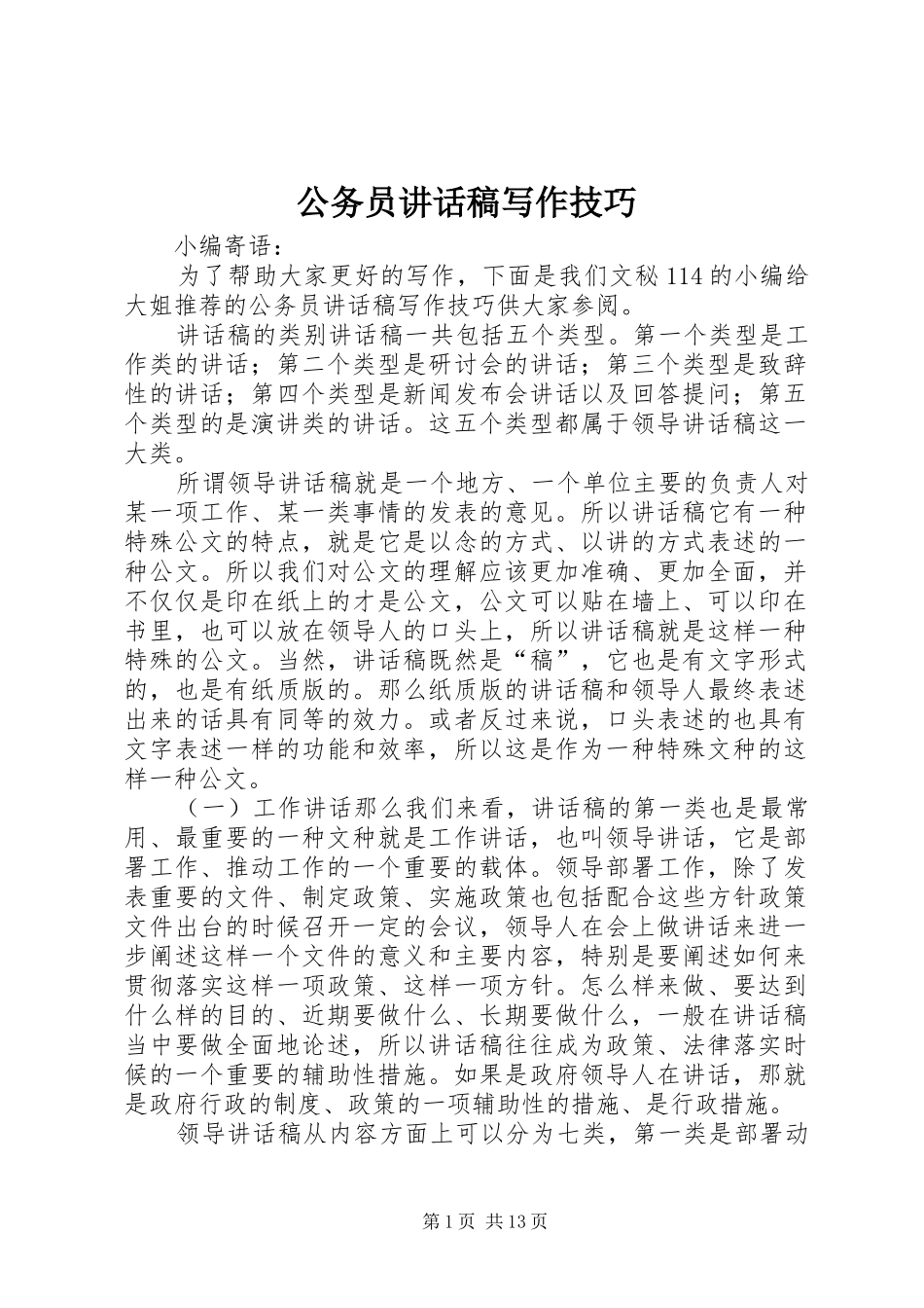 2024年公务员致辞稿写作技巧_第1页