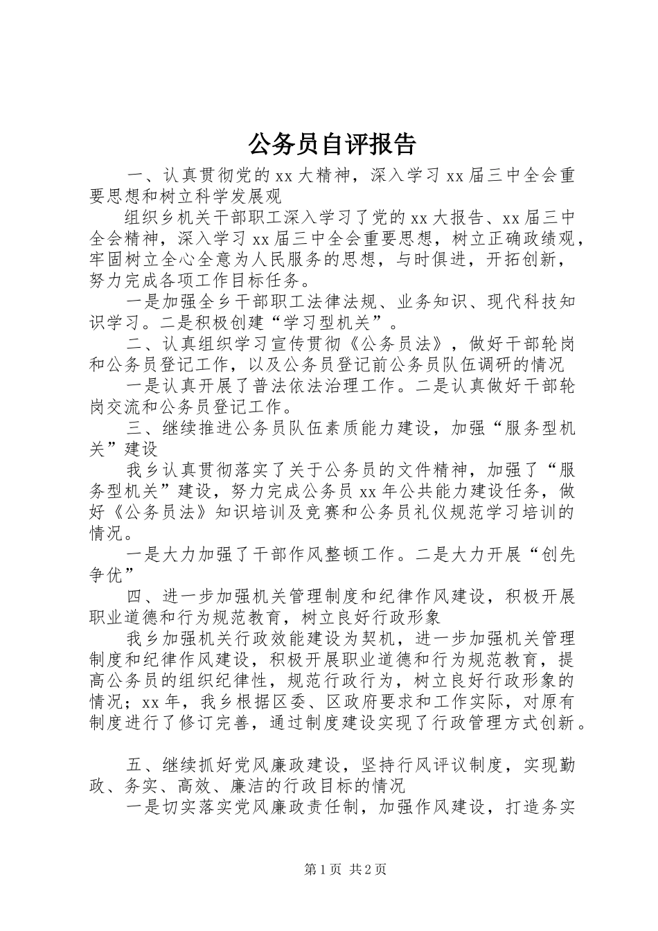 2024年公务员自评报告_第1页